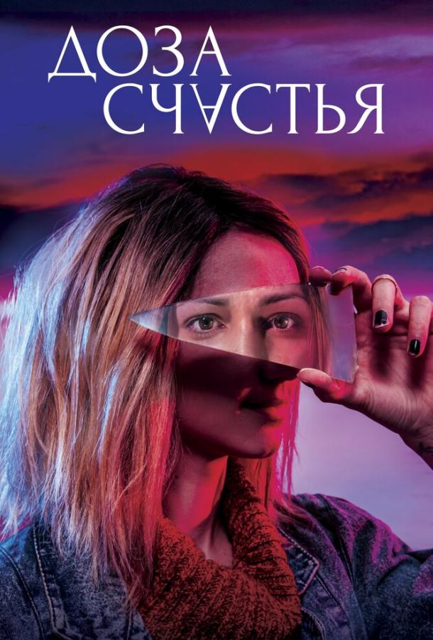   Доза счастья (2019) 