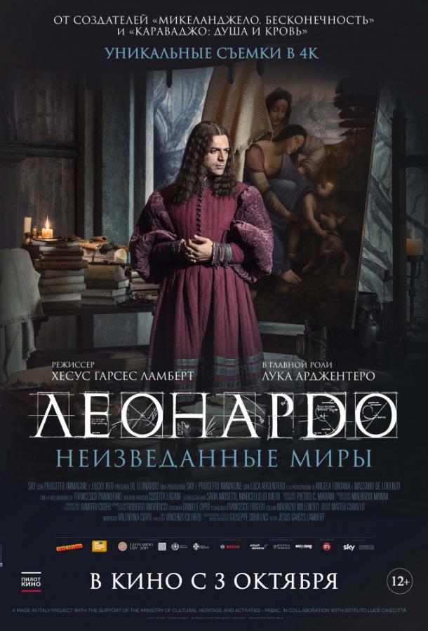   Леонардо да Винчи. Неизведанные миры (2019) 