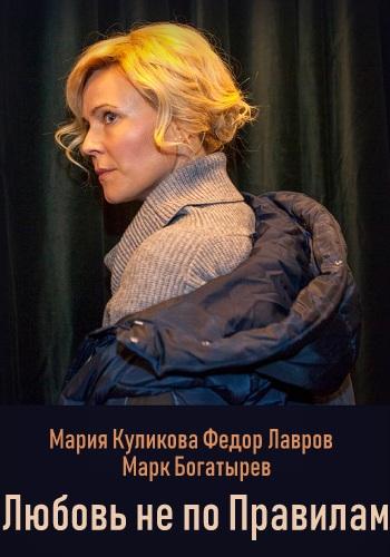 Любовь не по правилам (2019) 