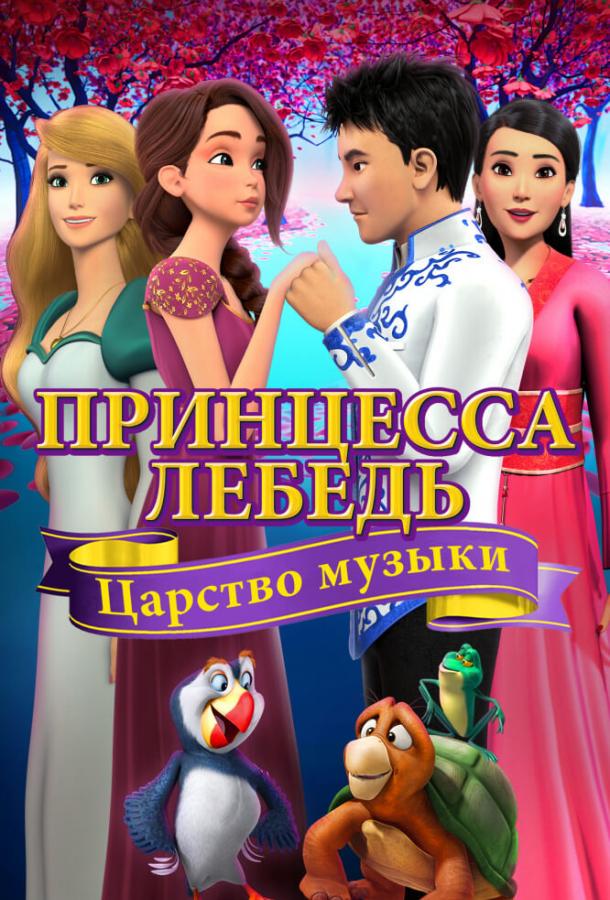   Принцесса Лебедь: Царство музыки (2019) 