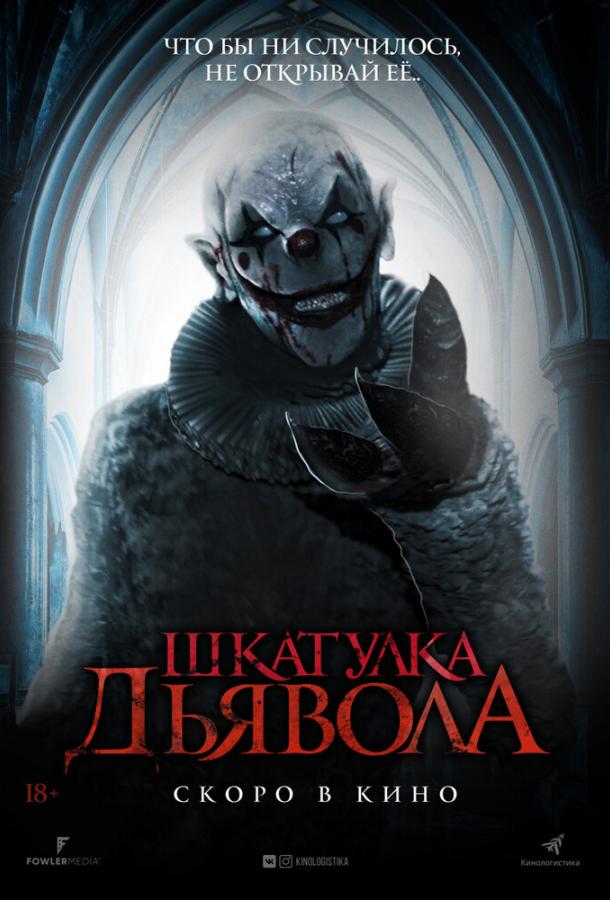   Шкатулка дьявола (2019) 