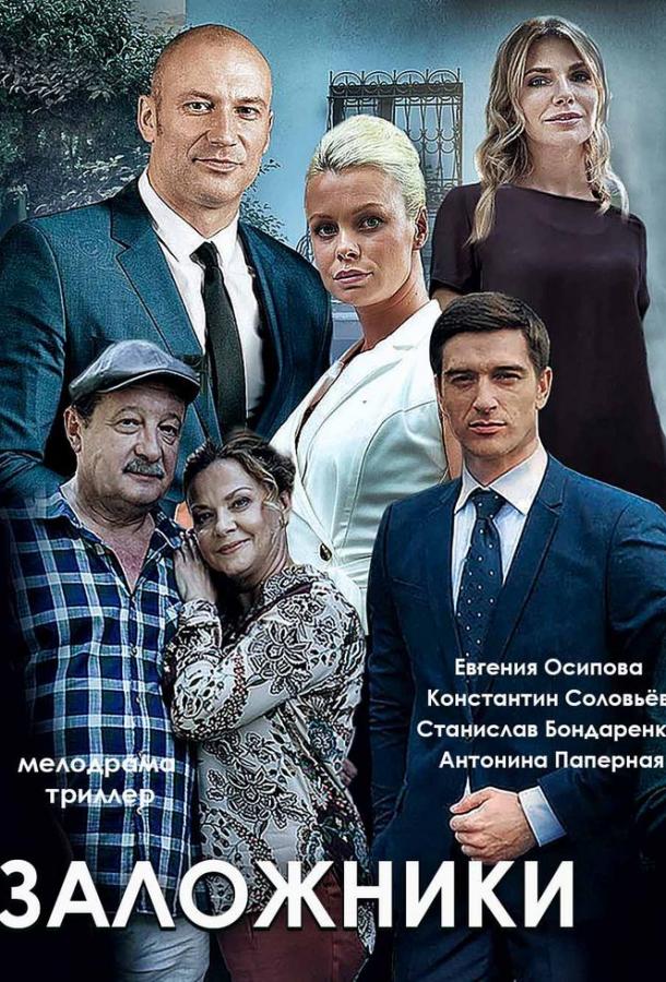 Заложники (2019) 