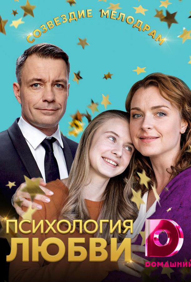 Психология любви / – (2019) 