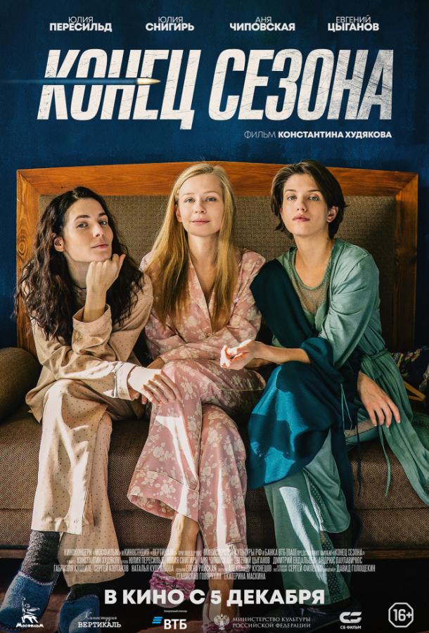   Конец сезона (2019) 