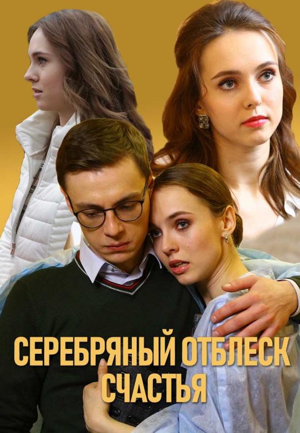 Серебряный отблеск счастья (2019) 