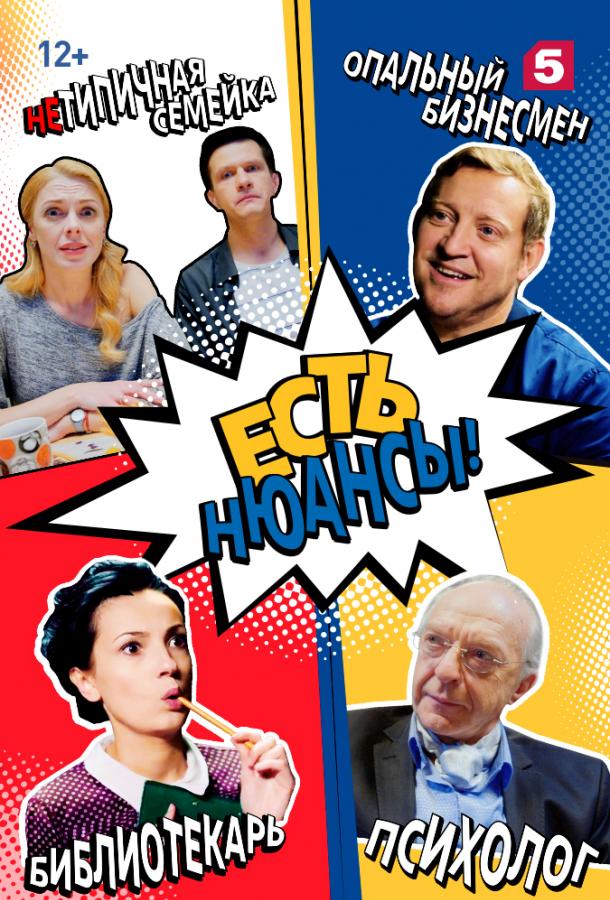 Есть нюансы (2019) 