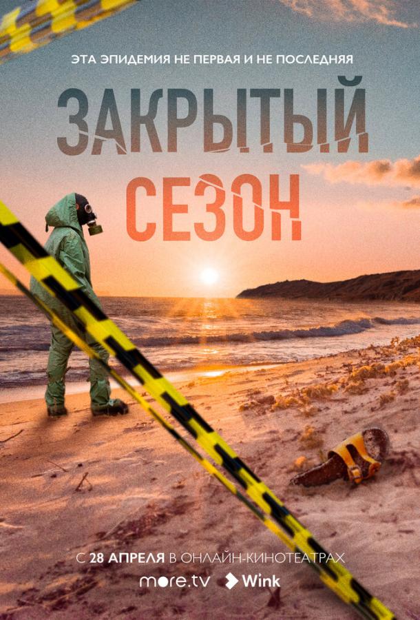 Закрытый сезон 1 сезон 8 серия  