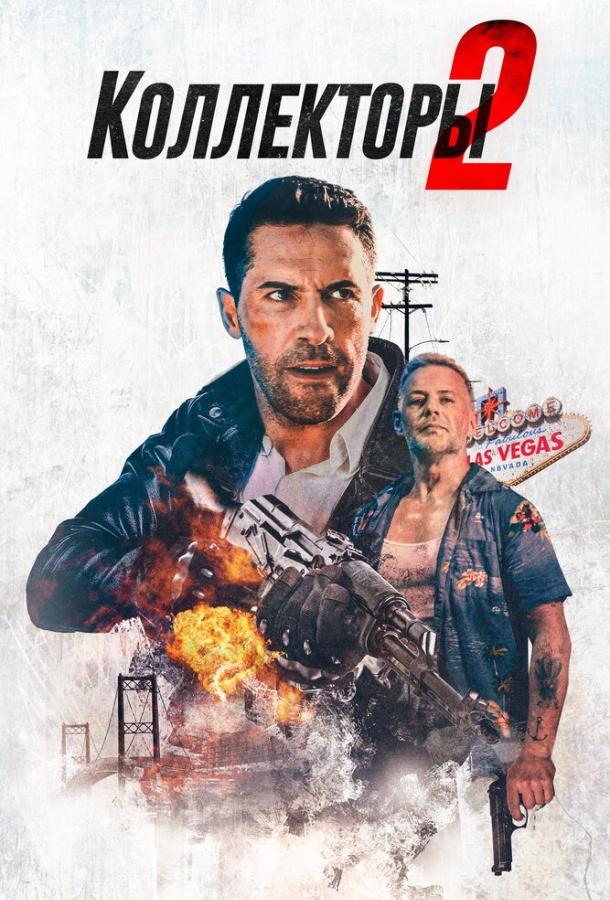   Коллекторы 2 (2020) 