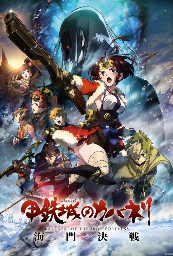 Кабанэри железной крепости 3: Битва за Унато / Kotetsujo no Kabaneri: Unato Kessen (2019) 