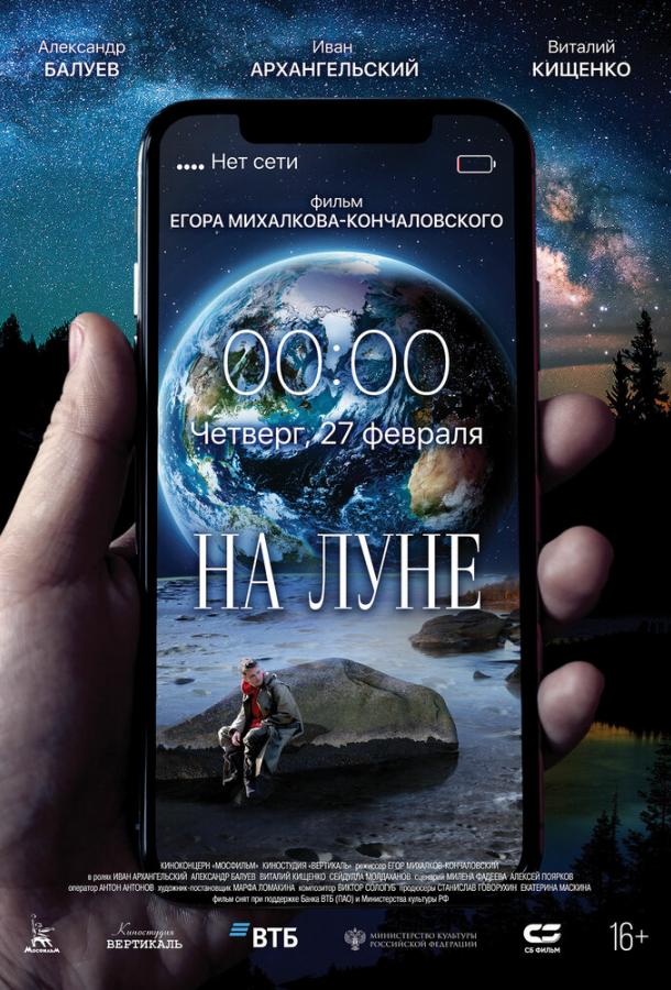   На Луне (2019) 