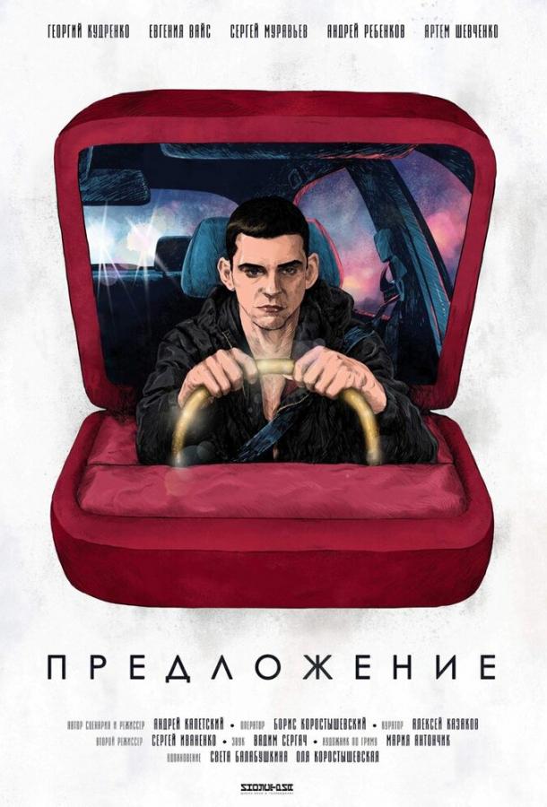 Предложение (2019) 