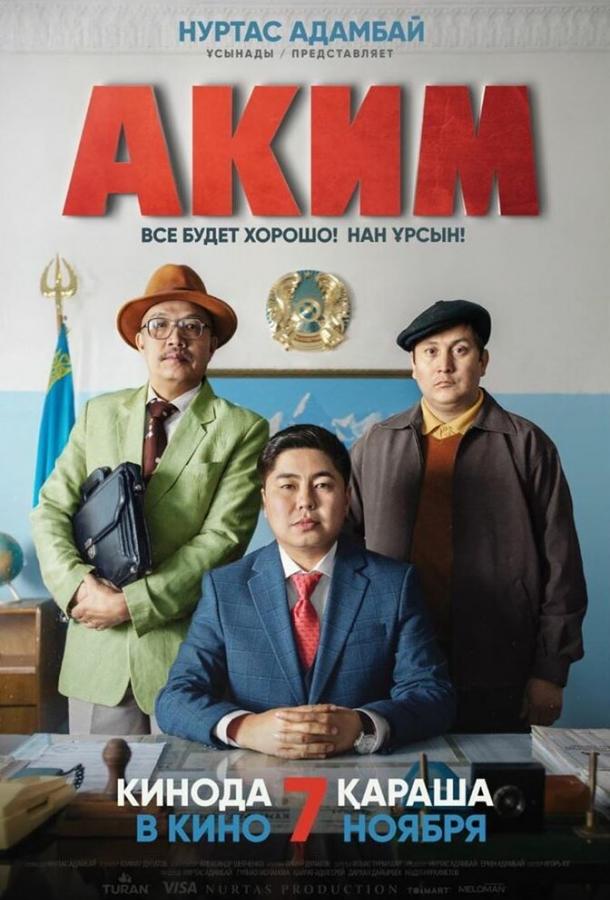   Аким (2019) 