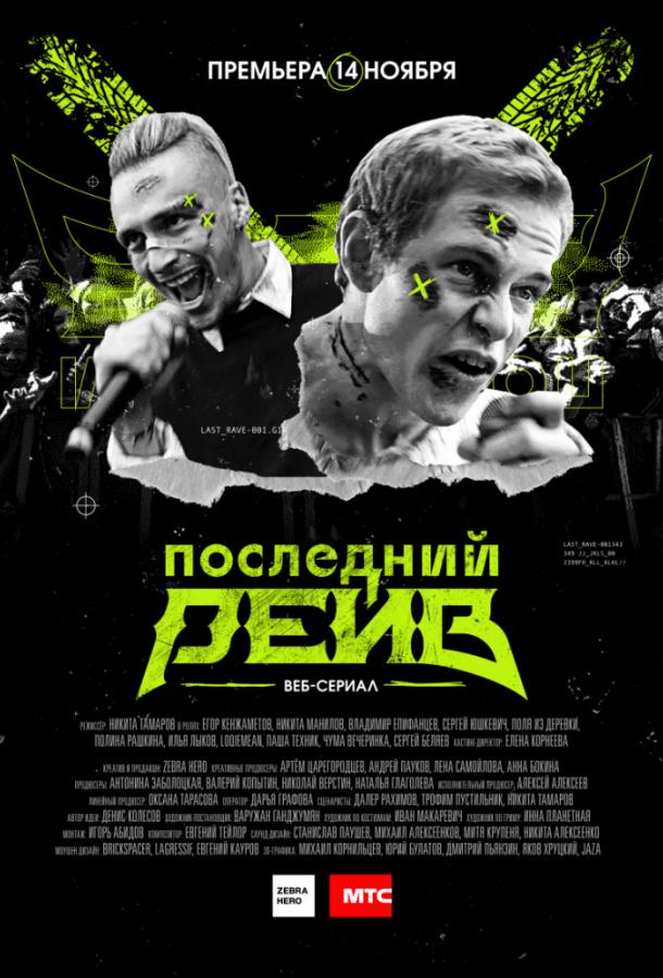 Последний рейв (2019) 