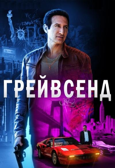 Грейвсенд 2 сезон 9 серия  