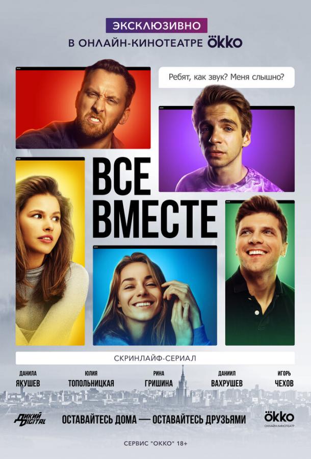 Все вместе 1 сезон 8 серия  