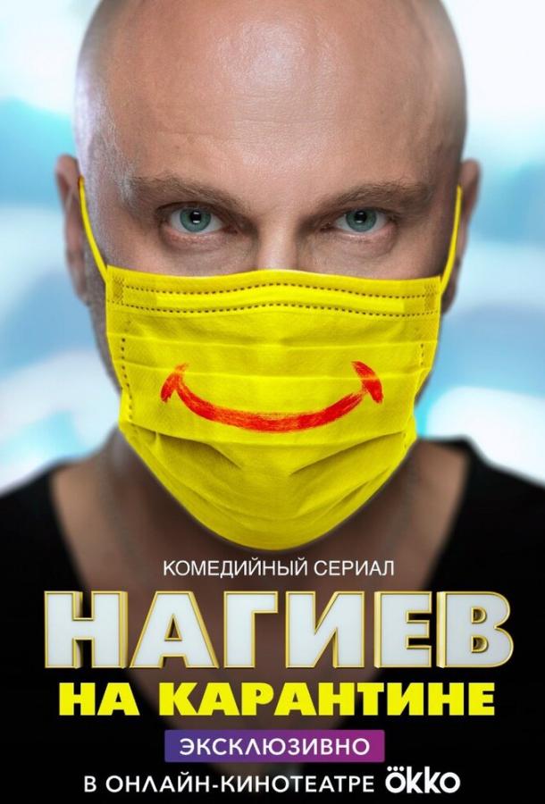 Нагиев на карантине 2 сезон 10 серия  