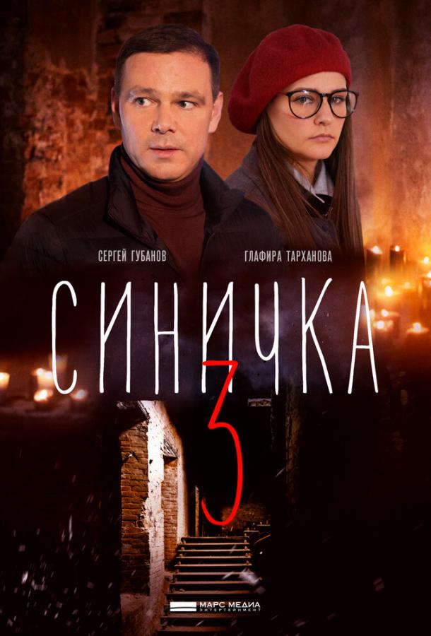 Синичка 3 1 сезон 4 серия  