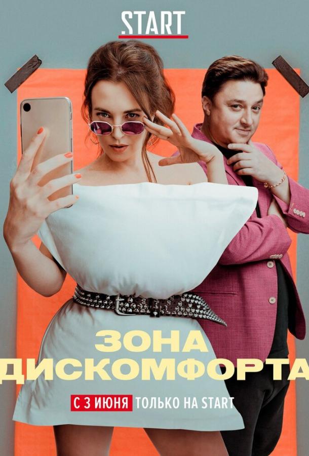 Зона дискомфорта 1 сезон 6 серия  