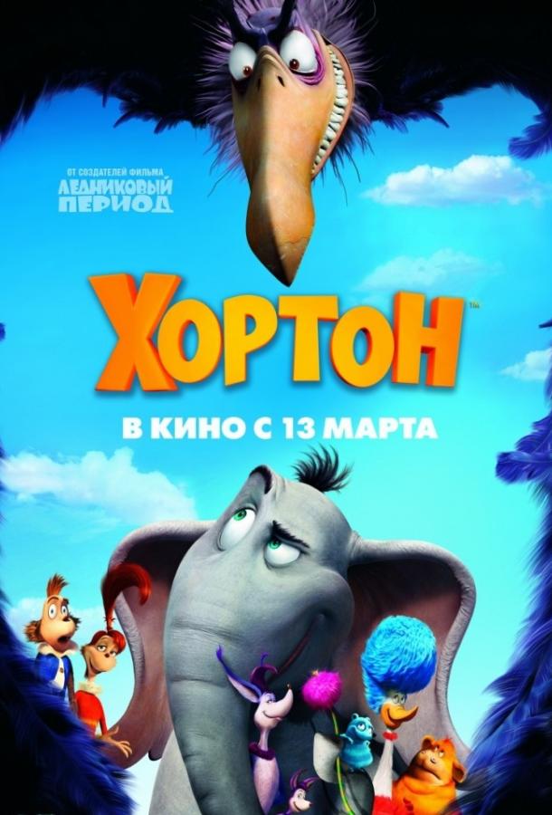 Хортон / Horton Hears a Who! (2008) 