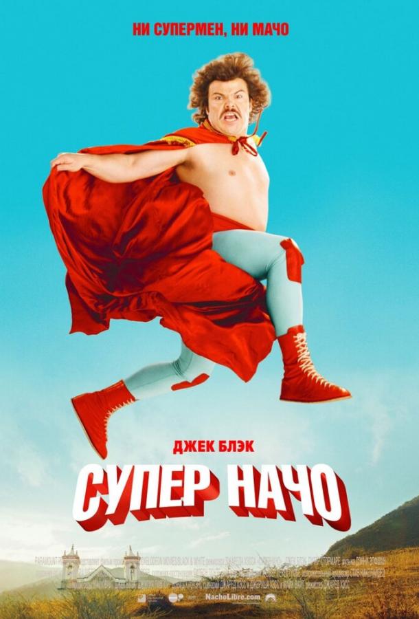 Суперначо / Nacho Libre (2006) 