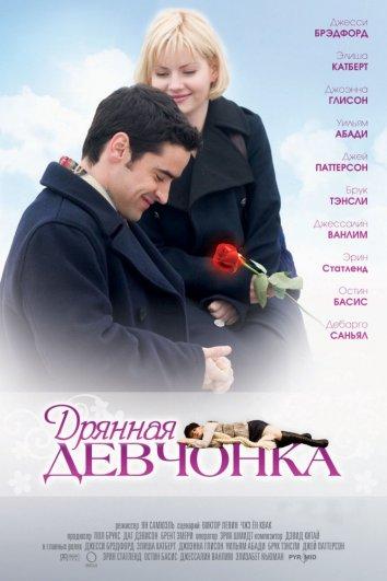 Дрянная девчонка / My Sassy Girl (2008) 