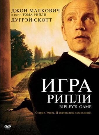 Игра Рипли / Ripley's Game (2002) 