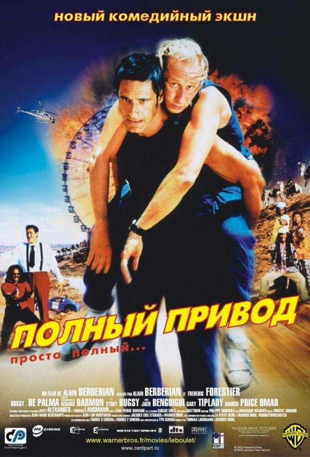 Полный привод / Le Boulet (2002) 