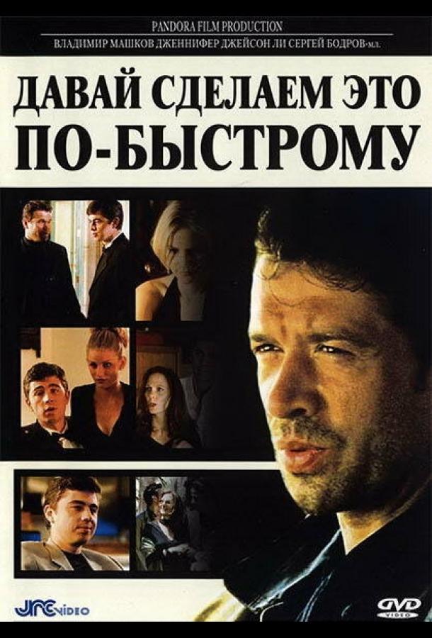 Давай сделаем это по-быстрому / The Quickie (2001) 