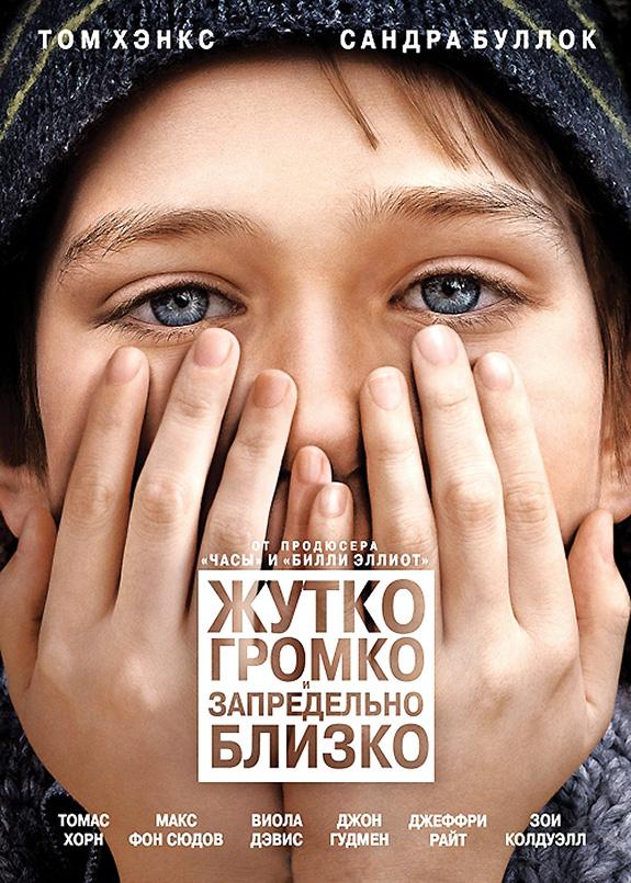 Жутко громко и запредельно близко / Extremely Loud & Incredibly Close (2011) 