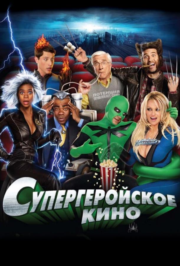 Супергеройское кино / Superhero Movie (2008) 