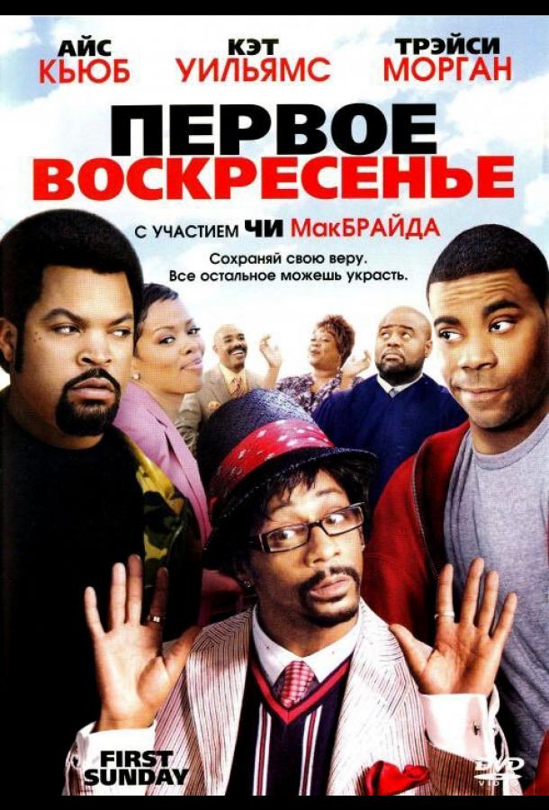 Первое воскресенье / First Sunday (2008) 