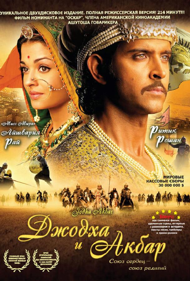 Джодха и Акбар / Jodhaa Akbar (2008) 