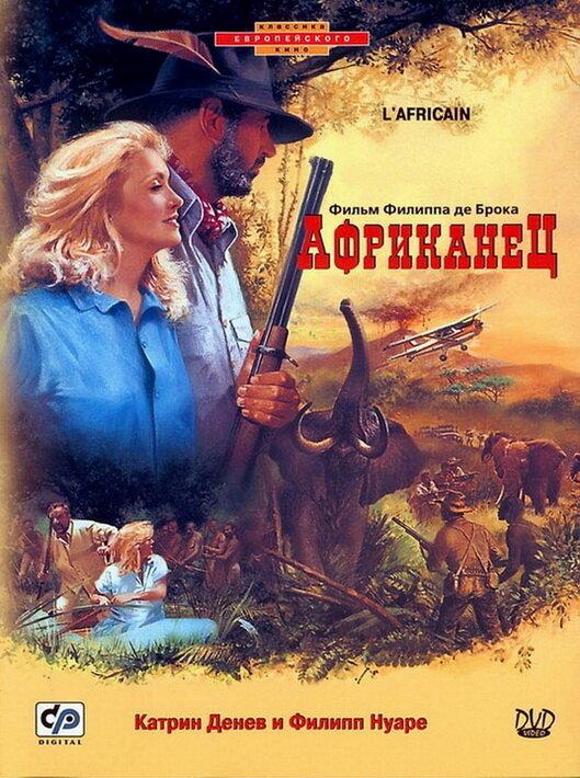 Африканец / L'Africain (1983) 