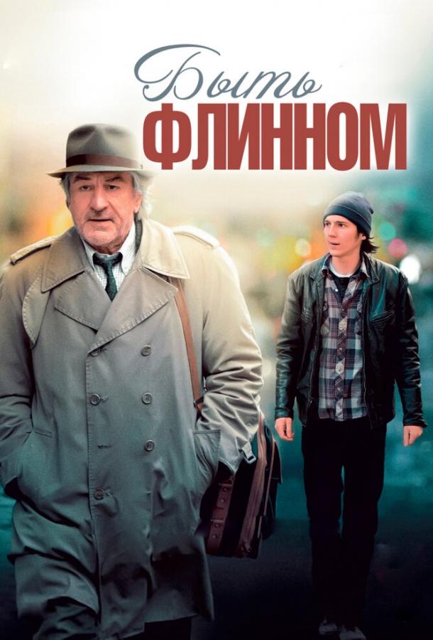 Быть Флинном / Being Flynn (2011) 