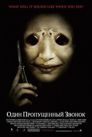 Один пропущенный звонок / One Missed Call (2008) 