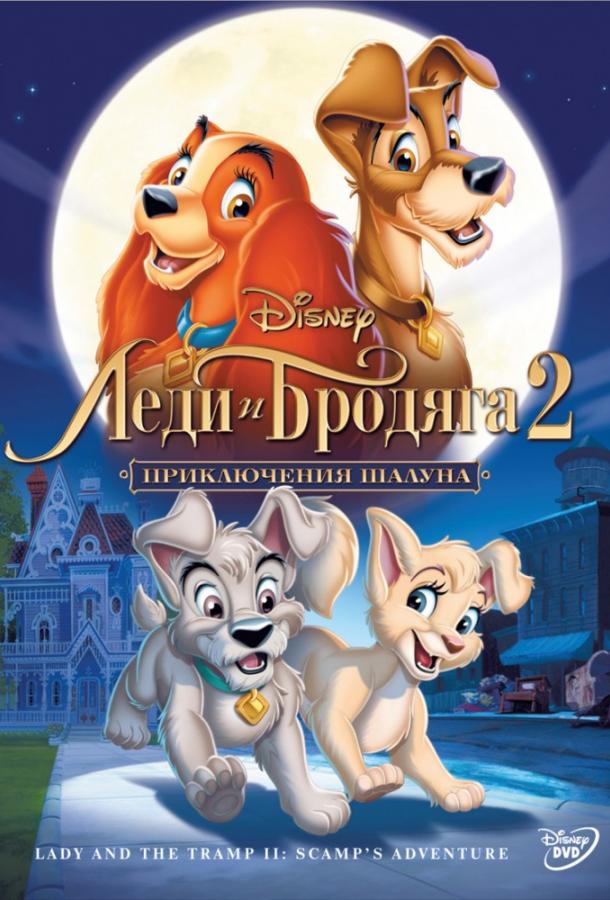 Леди и бродяга 2: Приключения Шалуна / Lady and the Tramp II: Scamp's Adventure (2001) 