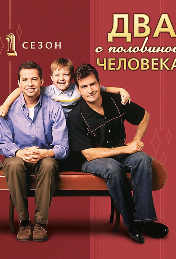 Два с половиной человека / Two and a Half Men (2003) 