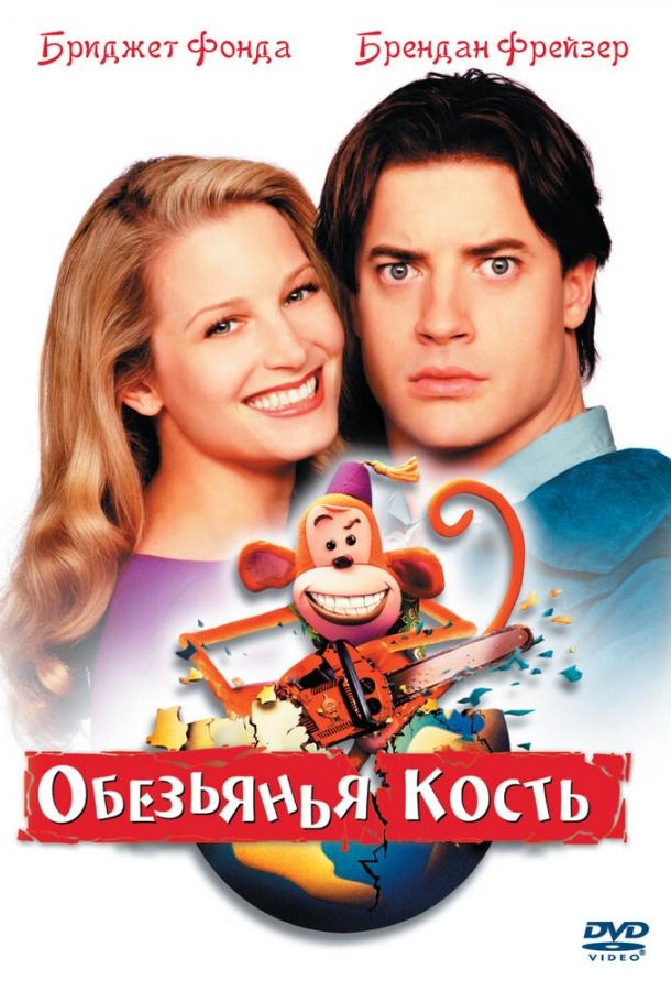 Обезьянья кость / Monkeybone (2001) 