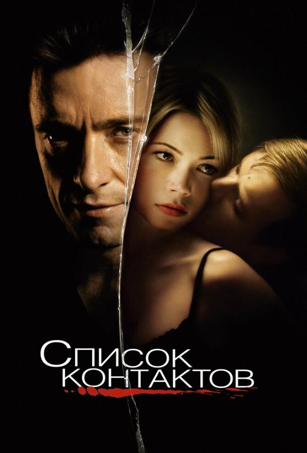 Список контактов / Deception (2008) 