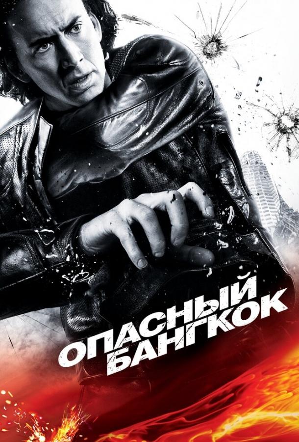 Опасный Бангкок / Bangkok Dangerous (2008) 