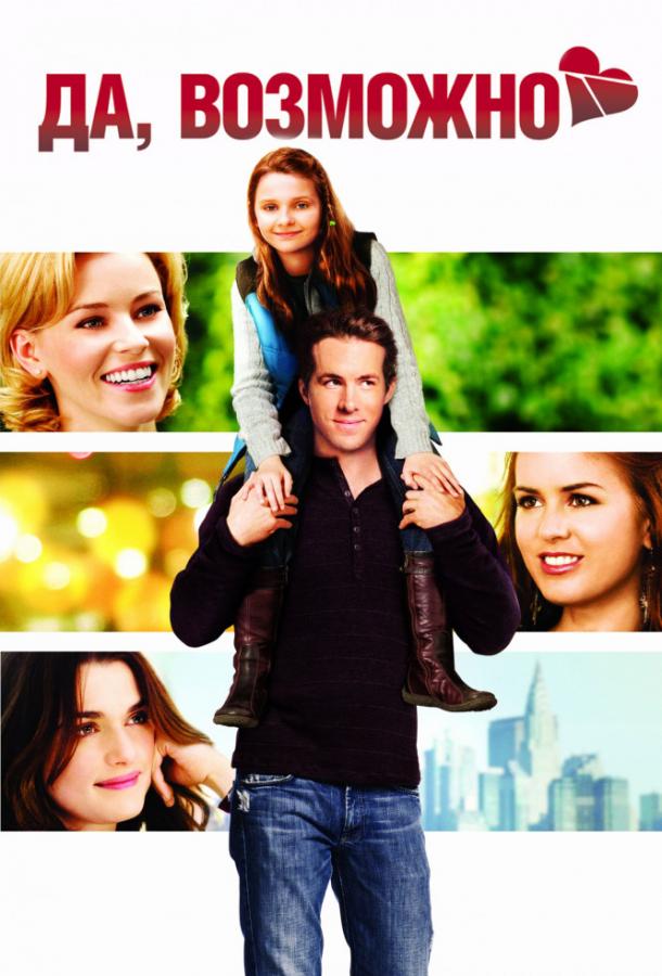 Да, возможно / Да, нет, наверное / Definitely, Maybe (2008) 