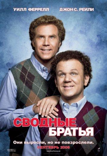 Сводные братья / Step Brothers (2008) 