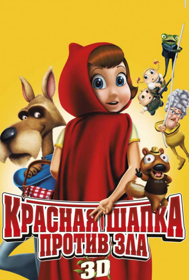 Красная Шапка против зла / Hoodwinked Too! Hood vs. Evil (2011) 