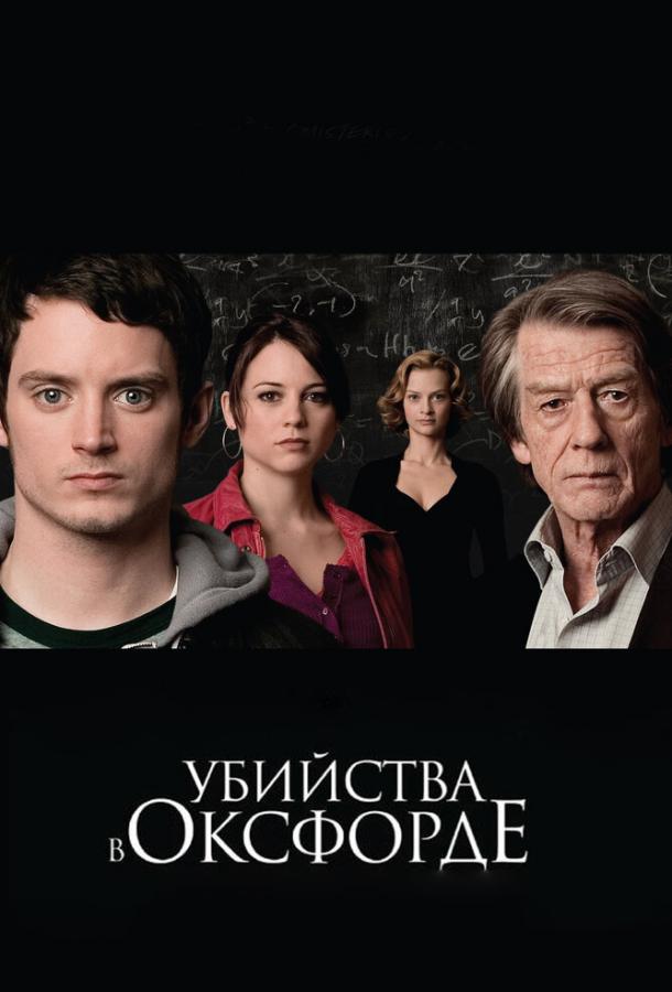 Убийства в Оксфорде / The Oxford Murders (2008) 