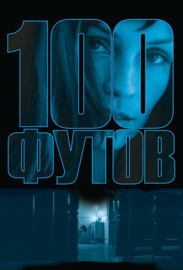 100 футов / 100 Feet (2008) 