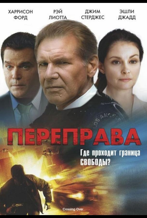 Переправа / Crossing Over (2008) 