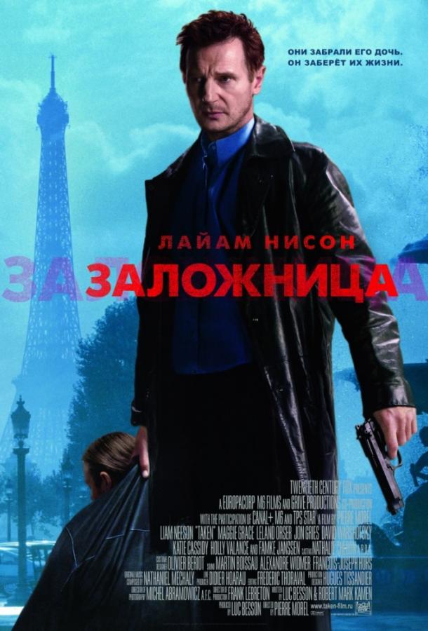 Заложница / Taken (2008) 