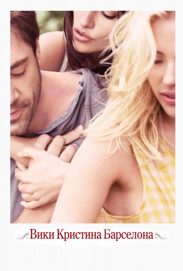 Вики Кристина Барселона / Vicky Cristina Barcelona (2008) 