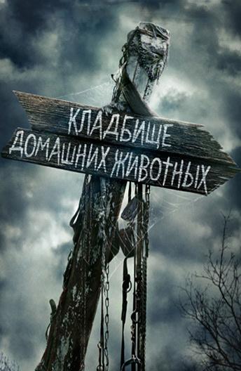   Кладбище домашних животных (2019) 