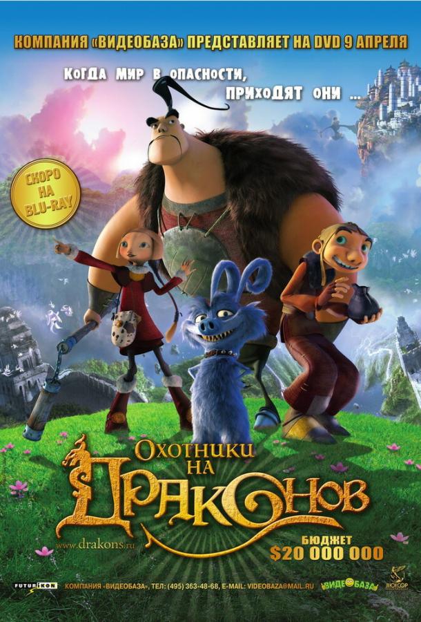   Охотники на драконов (2008) 